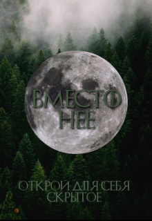 Вместо нее (Надя Гелашвили)