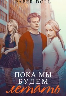 Пока мы будем летать (Paper Doll)