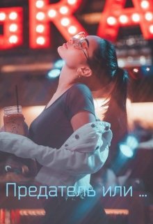 Предатель или … (Анастейша)