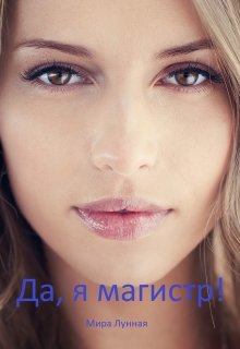 Да, я магистр! (Мира Лунная)