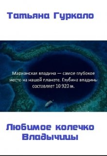 Любимое колечко Владычицы (Таня Гуркало)