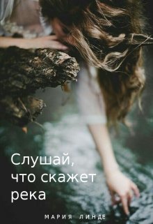 Слушай, что скажет река (Мария Линде)