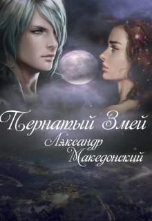 Пернатый змей (Ляксандр Македонский)