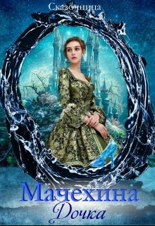 Мачехина дочка (Оксана Зиентек)