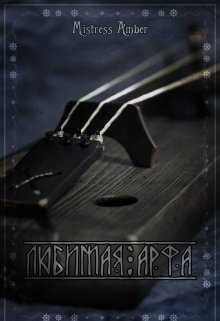 Любимая арфа (Mistress Amber)