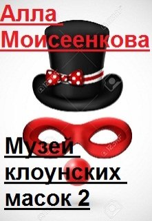Музей клоунских масок 2 (Алла Моисеенкова)