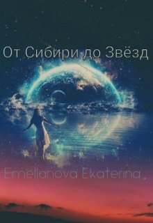 От Сибири до Звезд (Емельянова Екатерина)