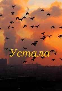 Устала (Mariel Murlo)