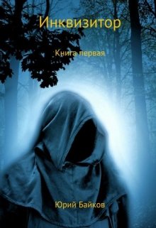Инквизитор. Книга первая. (Iurii Baikov)