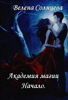 Академия магии. Начало. (Велена Солнцева)