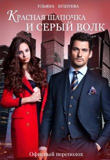 Красная Шапочка и Серый Волк: Офисный переполох. (Ульяна Бушуева)