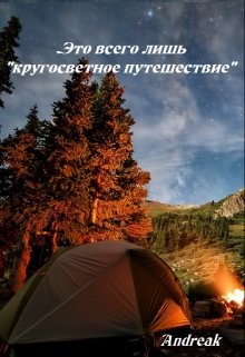Это всего лишь «кругосветное путешествие» (Andreak)