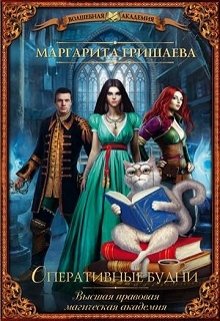 Оперативные будни (Маргарита Гришаева)