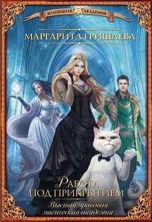 Работа под прикрытием (Маргарита Гришаева)