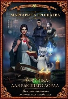 Ловушка для высшего лорда (Маргарита Гришаева)