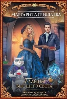 Тайны высшего света (Маргарита Гришаева)