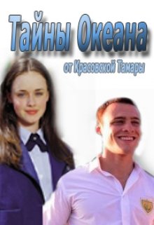 Тайны Океана (Тамара Красовская)
