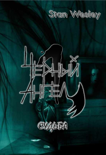 Черный Ангел (Stan Wesley)