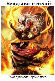 Владыка Стихий (Infernus)