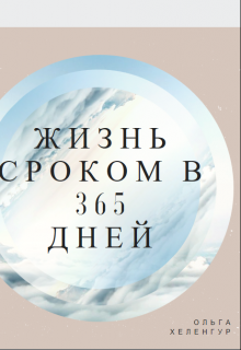 Жизнь сроком в 365 дней (Ольга Хеленгур)