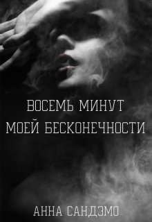 Восемь минут моей бесконечности (Анна Сандэмо)