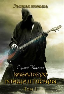 Кабальеро плаща и гитары (зп-14) (Сергей Кусков)