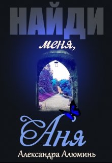 Найди меня, Аня (Александра Алюминь)