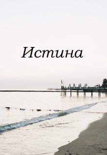 Истина (Mariel Murlo)