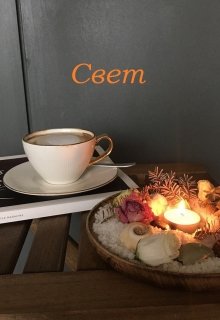 Свет (Mariel Murlo)