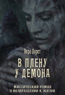 В плену у демона (Вера Порет)
