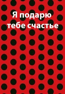 Я подарю тебе счастье (Таня Сказательница Степаненко)