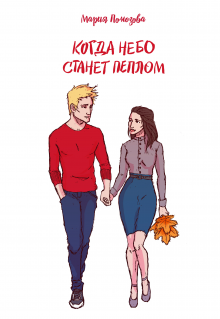 Когда небо станет пеплом (Мария Помозова)