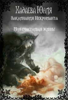 Заклинания Некроманта (Юлия Хадаева)