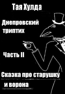 Сказка про старушку и ворона (Тая Хулда)