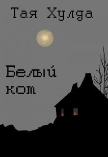 Белый кот (Тая Хулда)