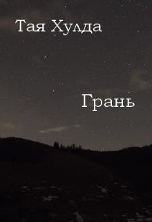 Грань (Тая Хулда)