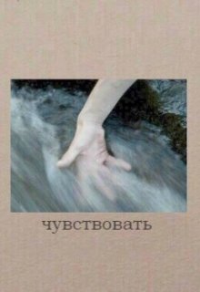 Чувствовать (Mariel Murlo)