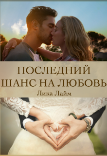 Последний шанс на любовь (Лика Лайм)