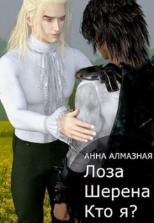 Лоза Шерена. Кто я? (Анна Алмазная)