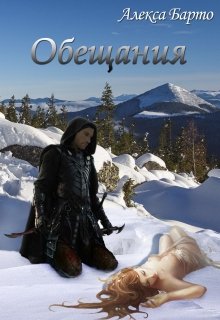 Обещания (Алекса Барто)