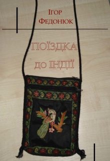 Подорож до Індії (IgorFedonyuk)