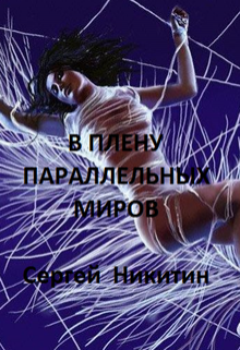 В плену параллельных миров (Сергей Никитин)