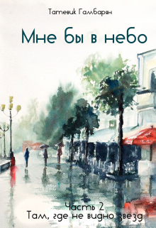 Мне бы в небо. Часть 2 (Татевик Гамбарян)