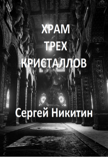 Храм Трёх Кристаллов (Сергей Никитин)