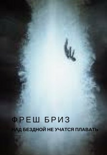 Над бездной не учатся плавать (Фреш Бриз)