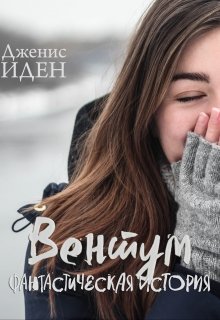 Вентум. Фантастическая история (Дженис Иден)