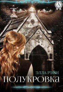 Полукровка Академия магических искусств — 1 (Элла Рэйн)