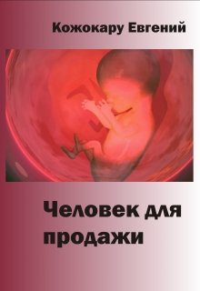 Человек для продажи (Евгений Кожокару)