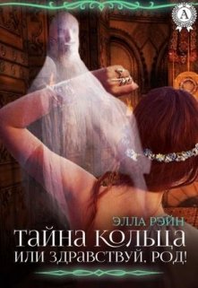 Тайна кольца. Академия магических искусств-3 (Элла Рэйн)