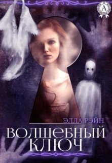 Волшебный ключ. Академия магических искусств-4 (Элла Рэйн)